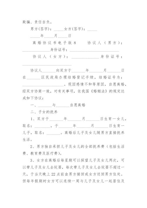 离婚协议书电子版.docx