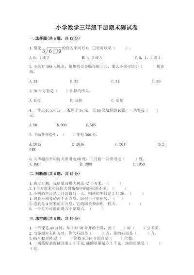 小学数学三年级下册期末测试卷（综合题）word版.docx