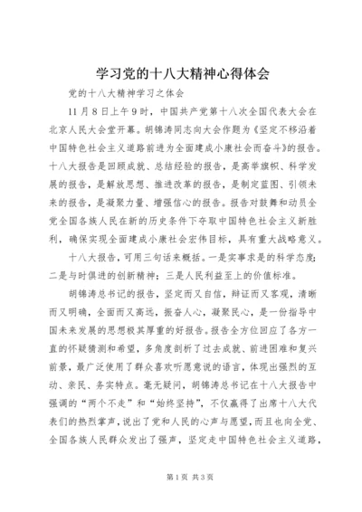 学习党的十八大精神心得体会_2 (4).docx