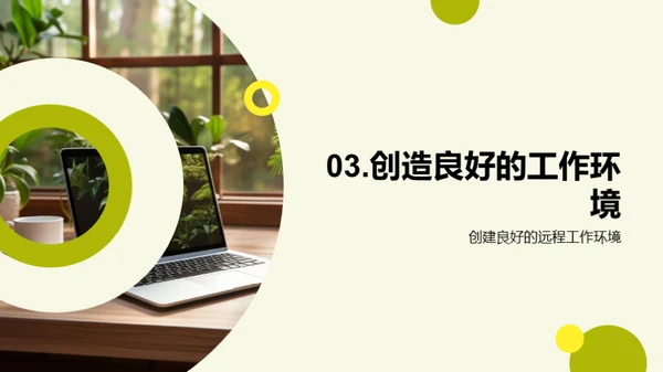 远程工作实战指南