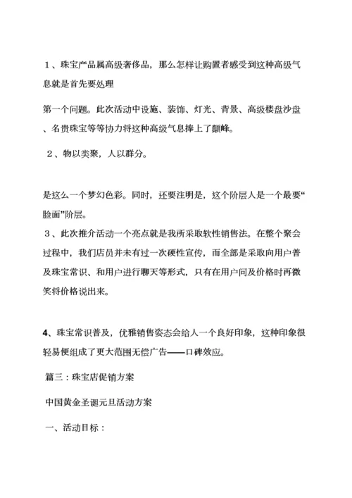 珠宝开业活动专项方案.docx