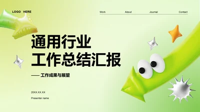 绿色3D风通用行业工作总结汇报PPT模板