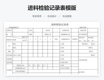 进料检验记录表模版