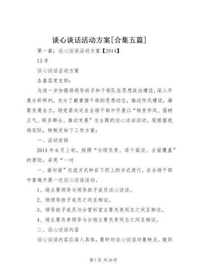 谈心谈话活动方案[合集五篇]_1.docx