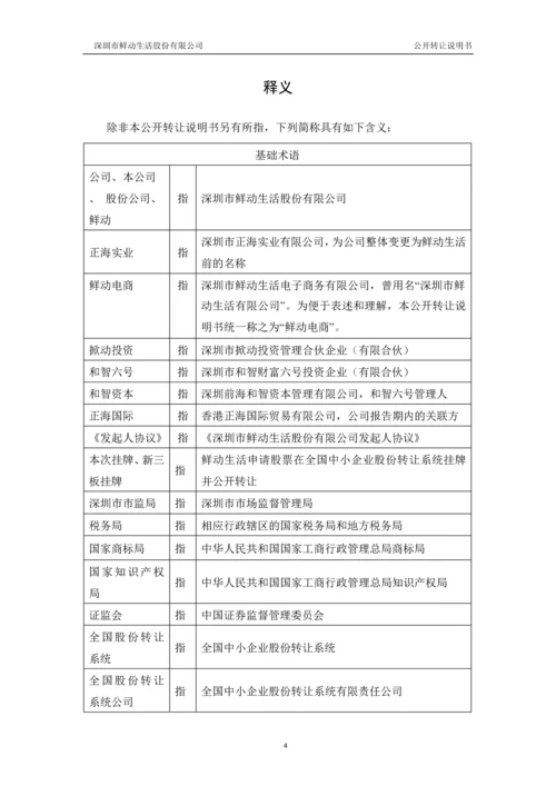 深圳市鲜动生活股份有限公司公开转让说明书.docx