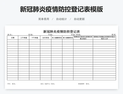 新冠肺炎疫情防控登记表模版