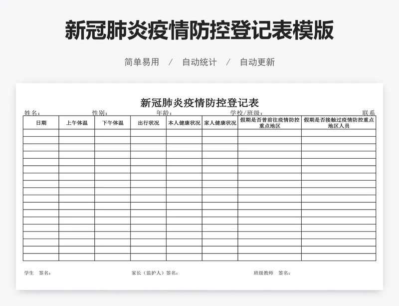 新冠肺炎疫情防控登记表模版