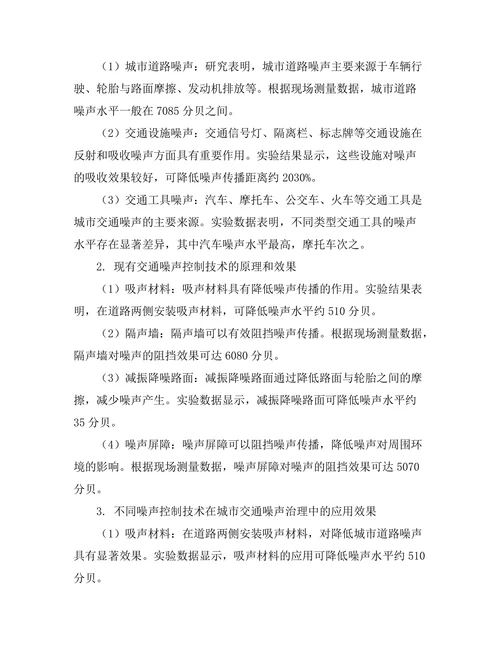 交通噪声控制技术的研究与应用