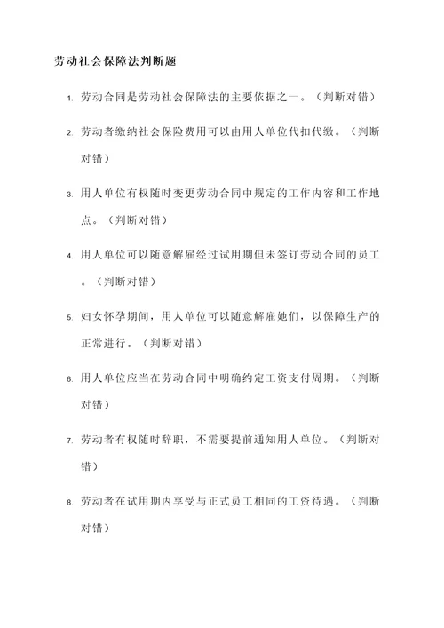 劳动社会保障法判断题