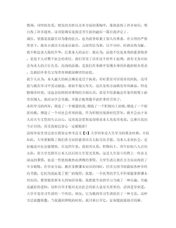 精编高校毕业生登记表自我鉴定参考参考范文.docx