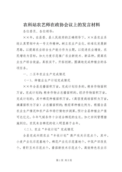 农科站农艺师在政协会议上的发言材料 (6).docx