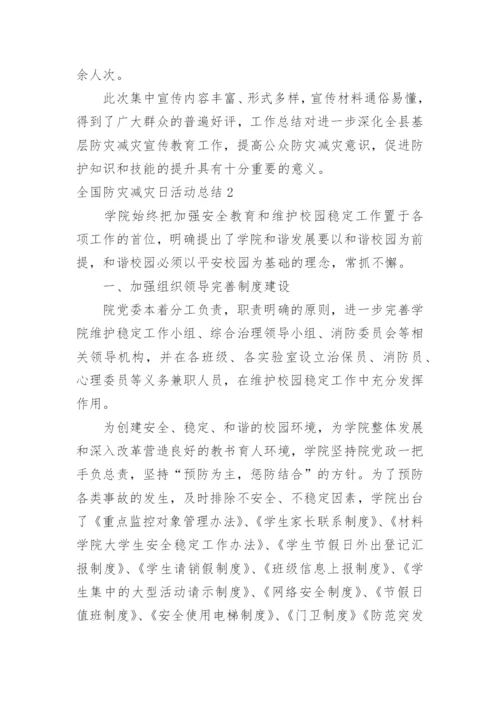 全国防灾减灾日活动总结_6.docx