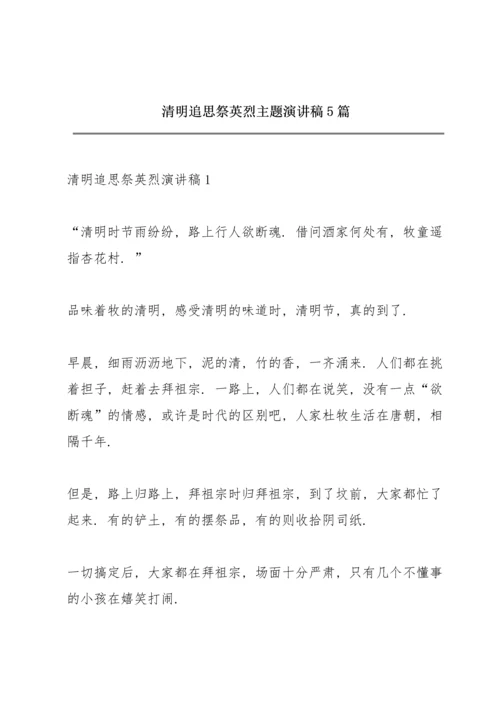 清明追思祭英烈主题演讲稿5篇.docx