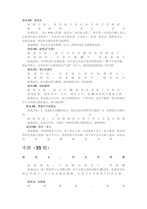 小、中、大班六一游园活动游戏大全146则.docx