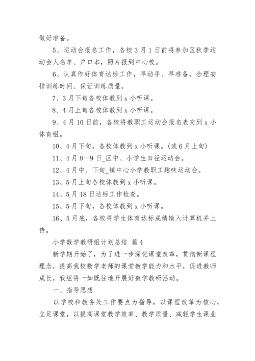 小学数学教研组计划总结.docx