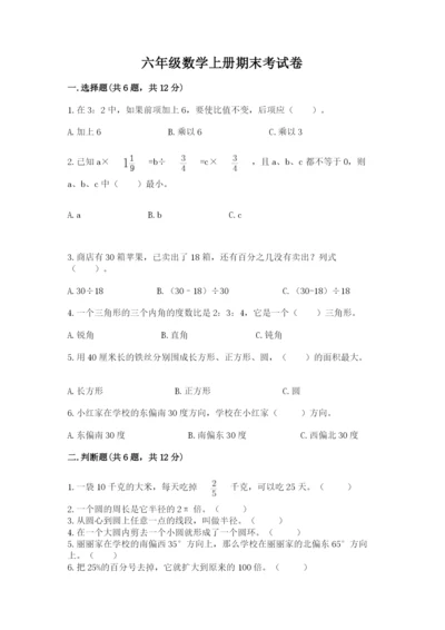 六年级数学上册期末考试卷附完整答案【易错题】.docx