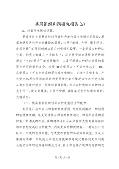 基层组织和谐研究报告(5).docx