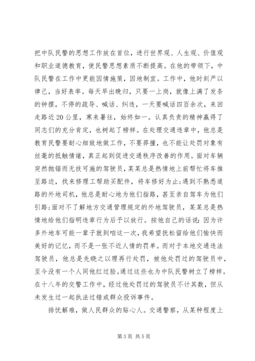 交警中队长个人嘉奖先进材料.docx