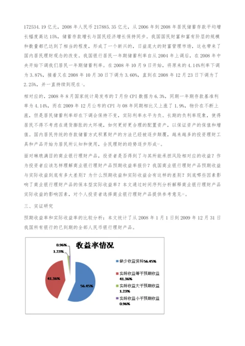 保本型理财产品收益率实证研究.docx