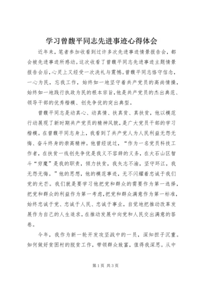 学习曾馥平同志先进事迹心得体会.docx