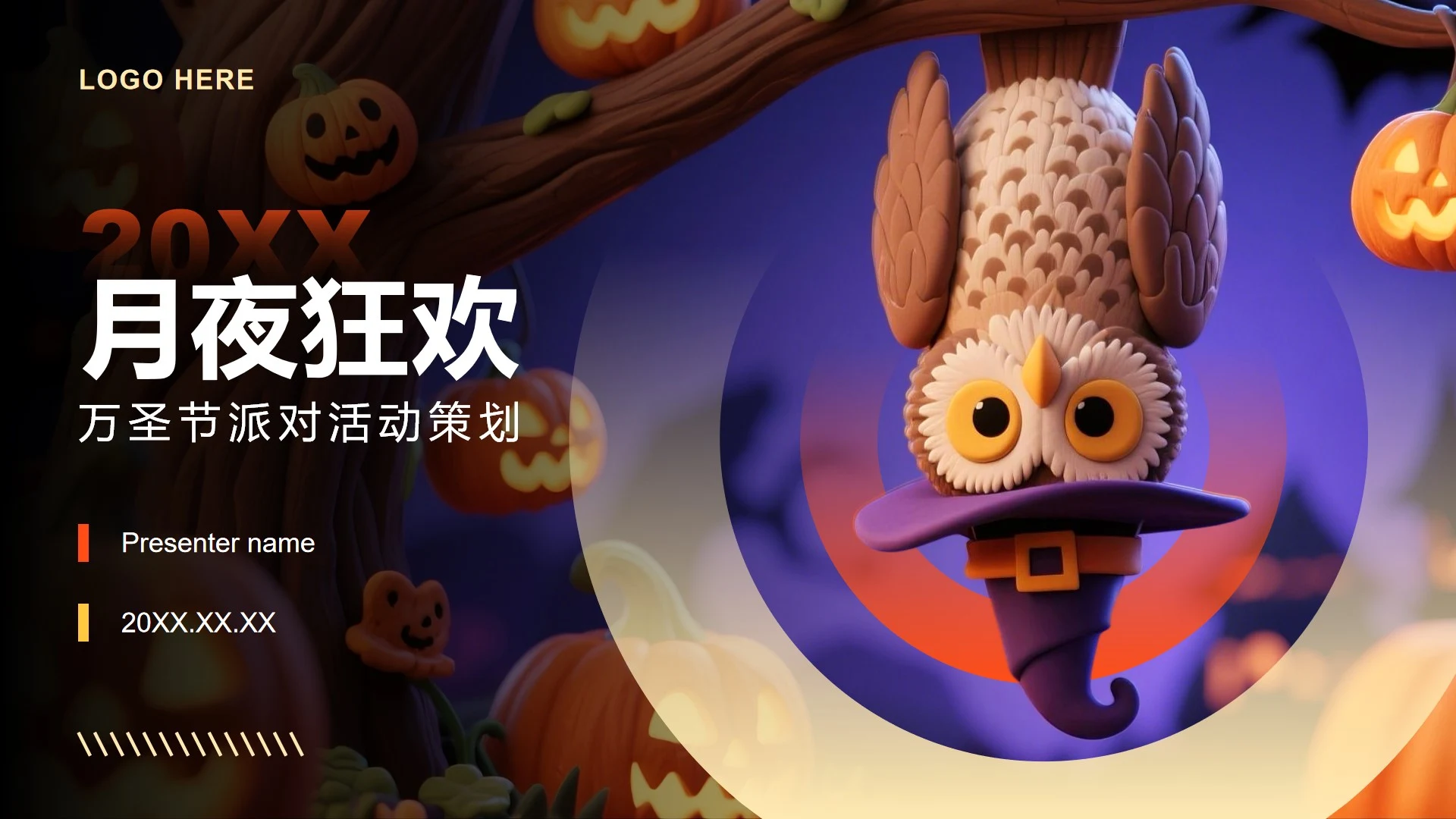 橙色卡通风万圣节派对活动策划方案PPT模板