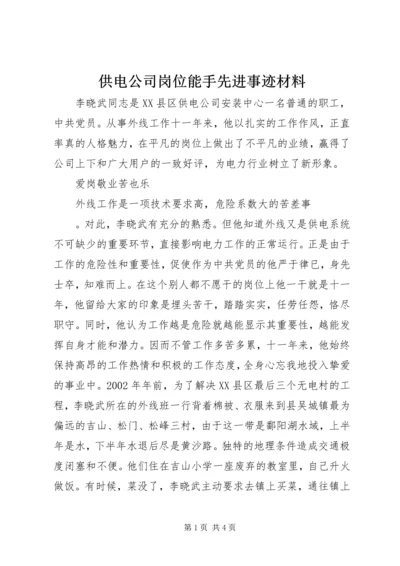 供电公司岗位能手先进事迹材料 (2).docx