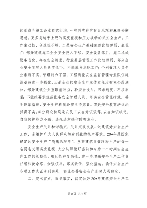 副县长在建筑安全生产工作的讲话.docx