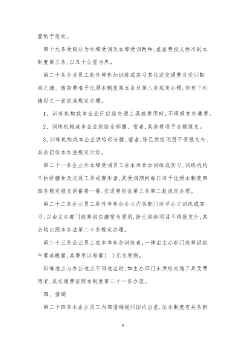 公司出差管理规章制度3篇.docx