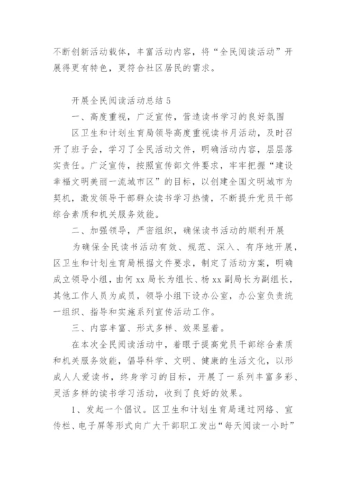 开展全民阅读活动总结.docx