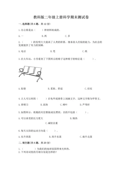 教科版二年级上册科学期末测试卷附参考答案（预热题）.docx