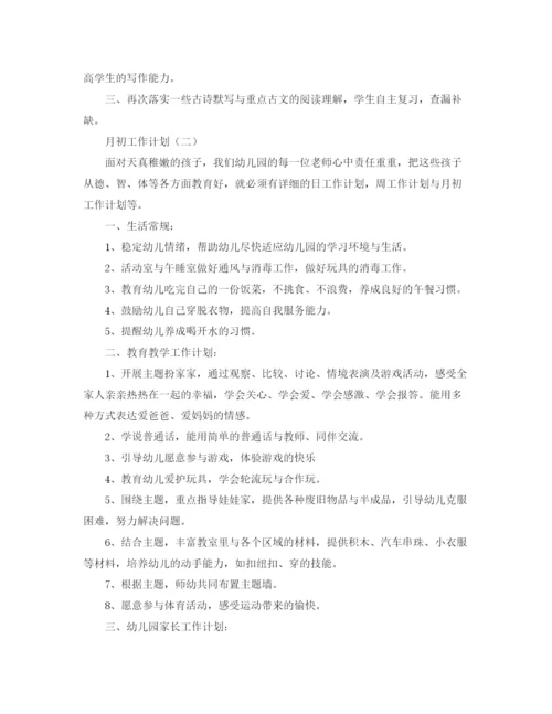 精编之月初工作计划范文.docx