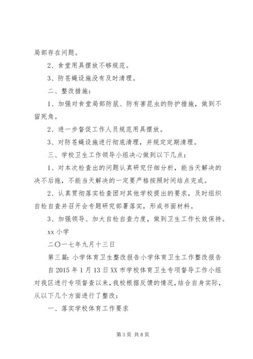 五澳小学卫生工作整改报告.docx