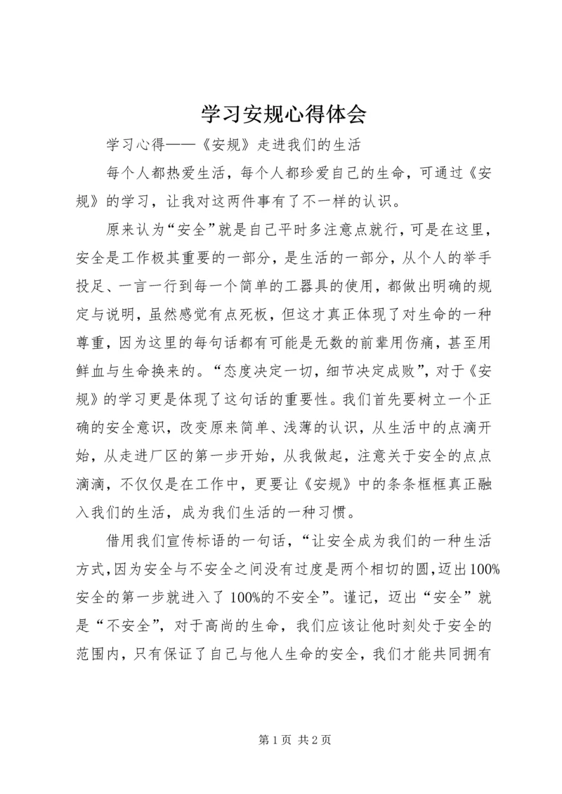 学习安规心得体会 (4).docx