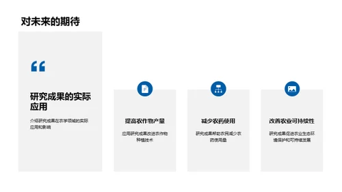 农学探索：研究之旅