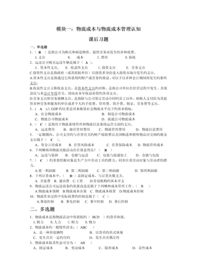 模块一物流成本与物流成本管理认知习题与答案.docx