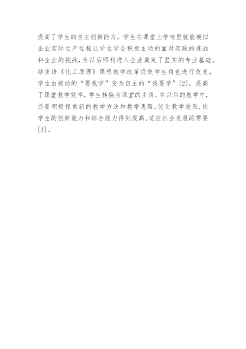 化工原理课程改革与创新论文.docx