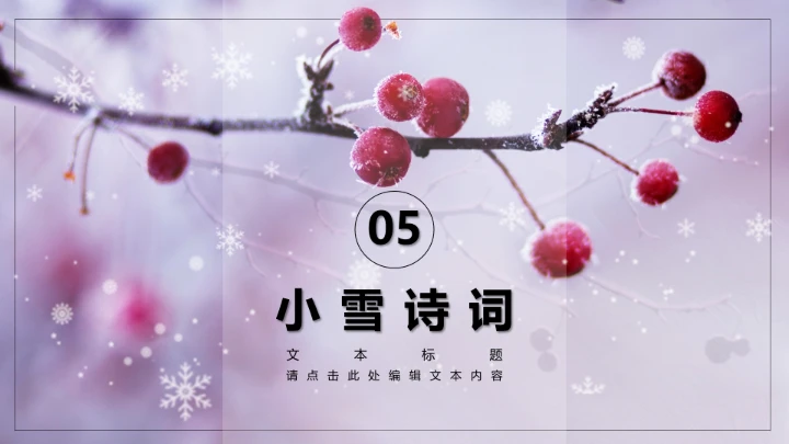 唯美简约小雪节气雪景二十四节气介绍PPT模板