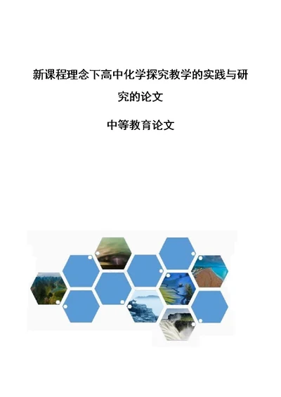 新课程理念下高中化学探究教学的实践与研究的论文-中等教育论文