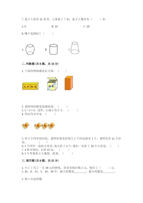 人教版一年级上册数学期末测试卷含答案（突破训练）.docx