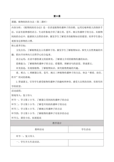 【新课标】二年级上册第一单元第八课时植物妈妈有办法单元教学设计