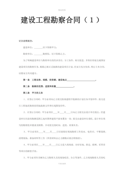 建设工程勘察合同(1).docx