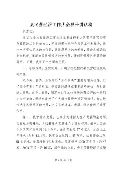 县民营经济工作大会县长讲话稿.docx