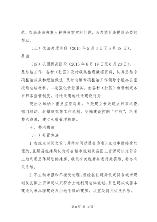 高XX县区集中整治违法用地及违章建筑实施方案 (4).docx