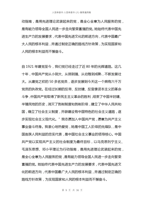入党申请书-入党申请书-(六).docx