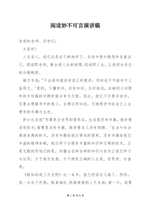 阅读妙不可言演讲稿.docx