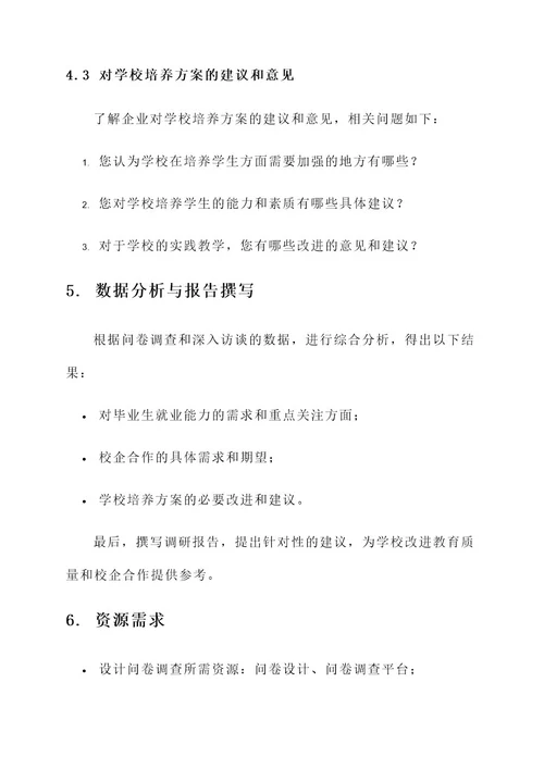 学校对企业调研方案