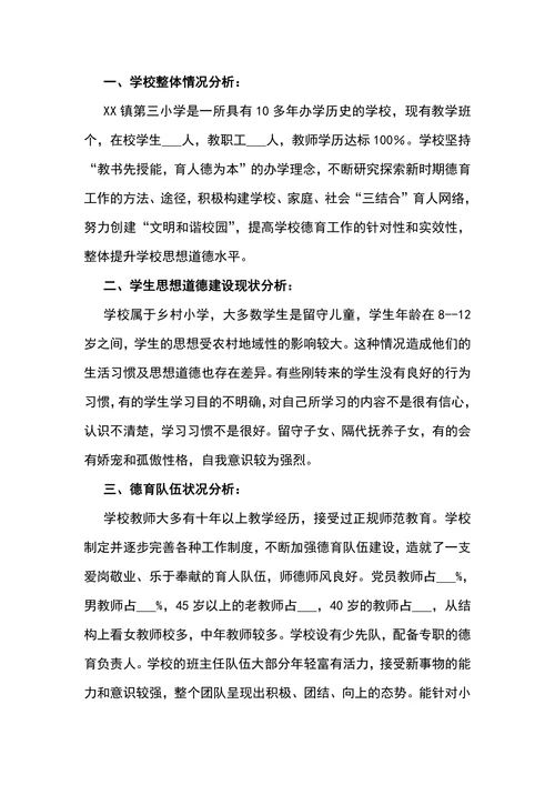 小学学校德育工作调研报告