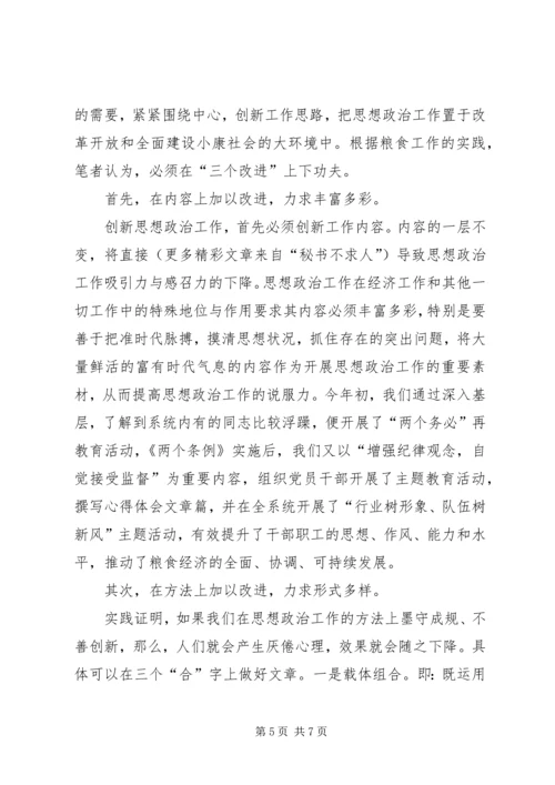 创新新时期思想政治工作初探 (2).docx