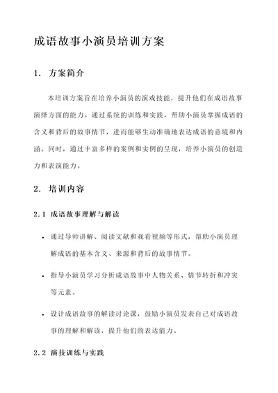 成语故事小演员培训方案