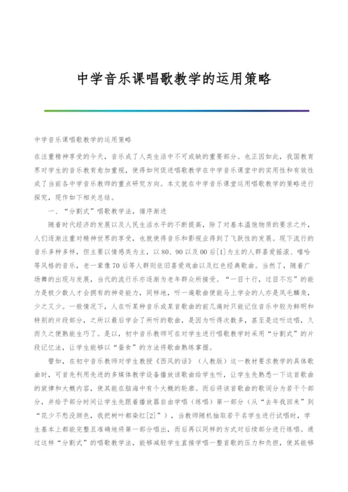 中学音乐课唱歌教学的运用策略.docx